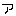 ア