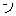 ﾝ