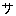サ