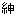 紳