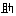 助