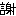 謝