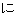 に