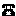 電話