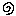 アレ