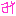 み