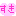 すき