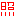 て
