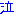 泣