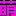萌