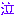 泣