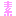 素