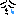 泣き