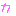 カ