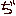 ぢ