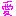 愛