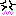 泣き