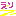 や