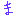 ｍ