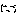 ・・・あっ