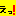 えっ！
