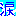 涙