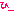ひー