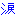 涙
