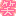 笑