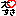 大好き
