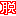 脱!!