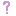 は・て・な