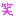 (笑)