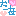 だあ