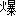 爆