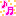 ♪