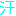 汗