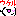 爆笑