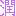 じゅん