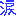 涙