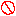 危険