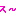 ス～