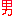男