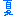 夏