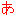 あ