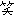 わら