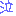 泣く