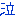 泣