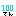 １００てん
