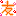 とも